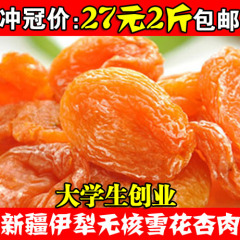 【天天特价】新疆伊犁无核雪花杏肉1000g包邮话梅肉半边梅情人梅