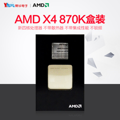 顺丰 AMD X4 870K  四核 FM2 接口 速龙四核盒装CPU处理器 超870K