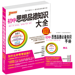 2017新版 PASS绿卡图书 初中思想品德知识大全 基础知识 初中政治  七八九年级通用 中考总复习资料 789辅导书 初一初二初三适用