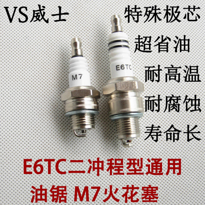 火花塞 油锯M7火花塞  E6TC二冲程型火花塞