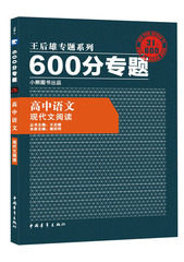 【官方直营】王后雄学案 2017版600分专题 高中语文 现代文阅读 高考总复习