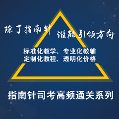 2017年指南针司法考试 高频系列面授课程 通过班/全程班/精英班