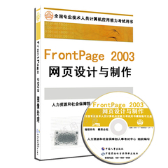 2016年职称计算机考试教材  全国专业技术人员计算机应用能力考试用书 2014职称计算机指定教材FrontPage2003 网页设计与制作附光