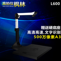 枫林高拍仪L600便携式扫描仪高清高速 高拍仪500万像素A3 可升降