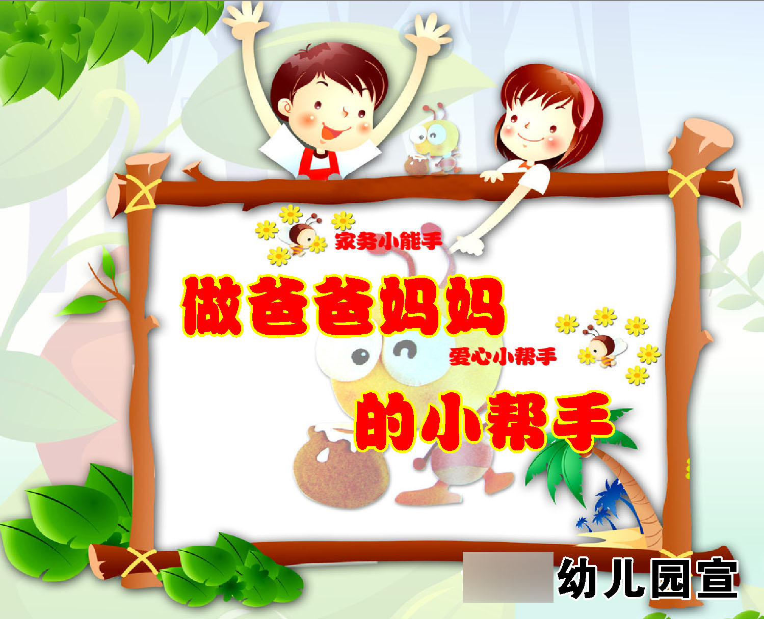 759海报印制展板写真喷绘487学校幼儿园温馨提示爸妈小帮手在类目 个性定制/设计服务/DIY, 日用/装饰定制, 写真/海报印制中 - 来自Buy2taobao.com提供专业的淘宝代购服务