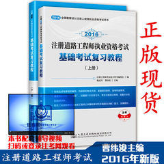 正版包邮 2016年注册道路工程师执业资格考试基础考试复习教程教材(上下)注册土木工程师 道路