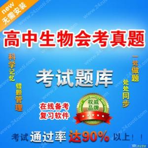 高中生物会考真题备考在线题库、做题软件手机