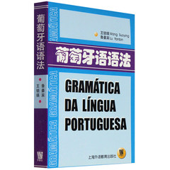 正版包邮 葡萄牙语语法 王锁瑛 鲁晏宾 21世纪葡萄牙语自学入门书籍 巴西葡萄牙语教材 葡语书 实用葡萄牙语语法大全速成初学书