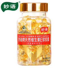 妙语牌天然维生素E软胶囊 0.5g/粒*160粒