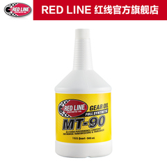 redline红线旗舰店 全合成齿轮油GL-4 手动变速箱油MT-90 75W-90