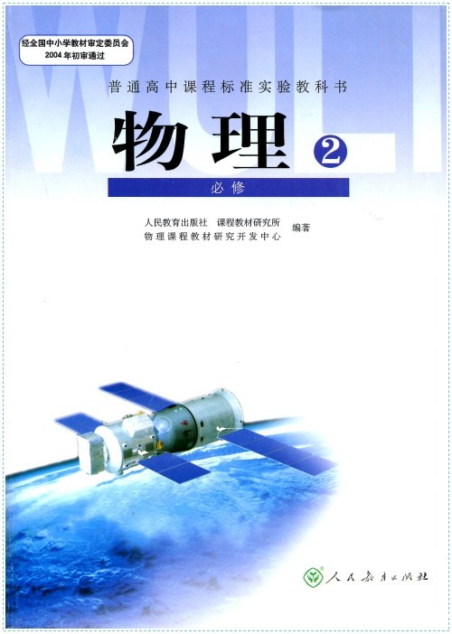 物理必修2必修二人教版课本人民教育出版社物理2必修普通高中课程标准