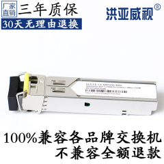 兼容H3C华三华为SFP-FE-LX-SM1550-BIDI 40km千兆单纤双向 光模块