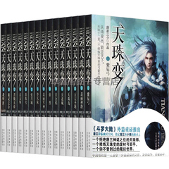 包邮正版 天珠变全集1-15 完结版套装共15册 大神唐家三少著作 畅销网络经典文学玄幻小说 天珠变(Ⅶ帝兽)神印王座/斗罗大陆同作者