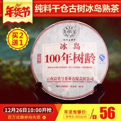 【26日开抢】早春纯料100年树龄冰岛古树 普洱熟茶 七子饼 买2送1