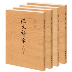 预售包邮 小学名著四种：说文解字 方言 释名 尔雅（套装共4册）中华书局出版