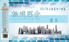 预售 上海 HC036 挑战满分 2017年上海高考1模卷/一模卷 语文 中国原子能出版社
