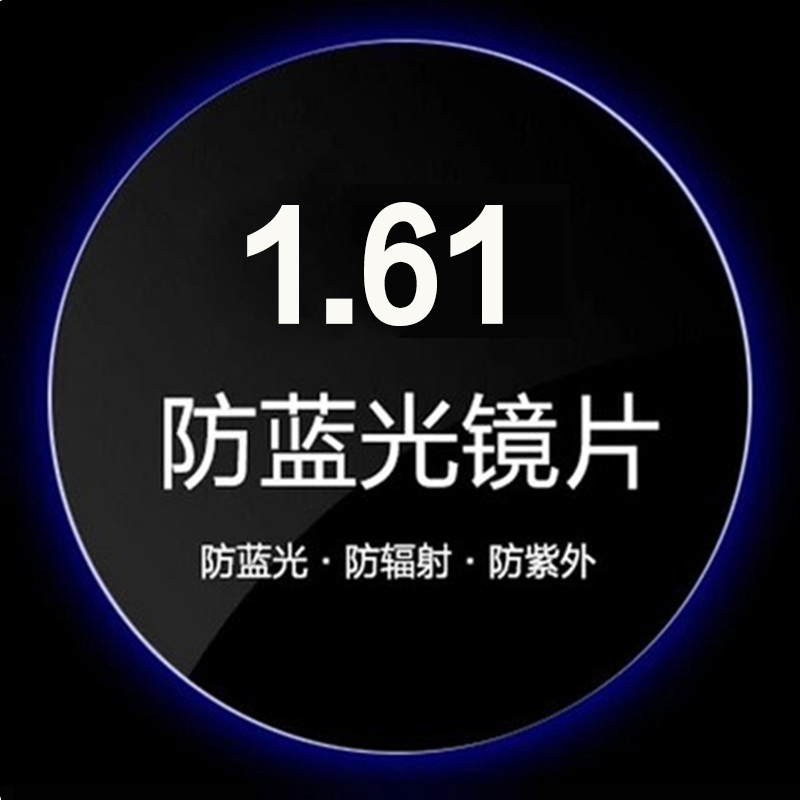 非球面防蓝光镜片1.61树脂超薄近视电脑手机疲劳加硬光学防辐射