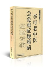 正版现货包邮 李可老中医急危重症疑难病经验专辑 山西科技精品医学图书 畅销中医图书 李可中医书籍