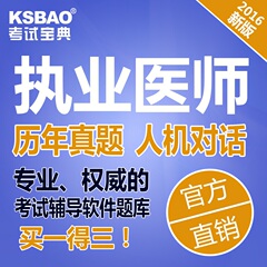 2017年中医执业助理医师资格考试宝典复习资料/真题软件/辅导题库