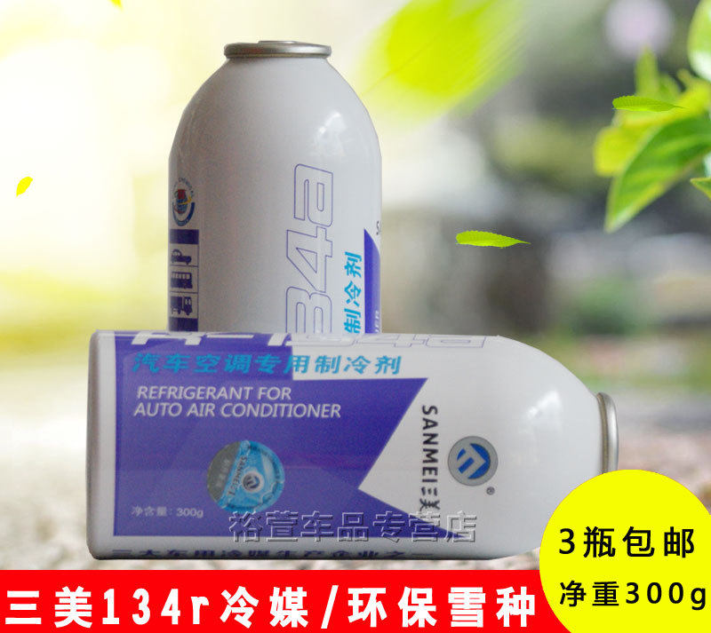 三美冷媒 134r汽车冷媒 环保空调制冷剂 300g 三瓶起包邮