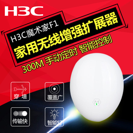 华三H3CMagicF1家用无线wifi信号放大器无线增强扩展器中继器