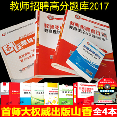 山香2017年教师考编用书真题试卷教师招聘考试用书教材中小学教育理论高分题库精编山东福建河南河北广东安徽江西四川江苏省