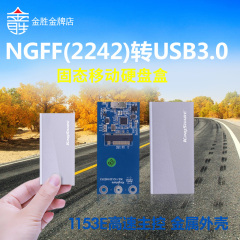 金胜 M2 NGFF 转USB3.0移动硬盘盒 SSD固态硬盘盒 NGFF SSD 2242