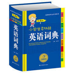 正版新编小学生多功能英语词典精装彩图版涵盖1-6年级英语课程所有词汇英语名言拓展必备全功能工具书英语英汉汉英词典最新版字典