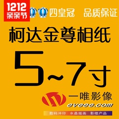 柯达相纸5/6/7/8/9寸洗照片冲印/冲洗照片/洗相片/29元江浙沪包邮