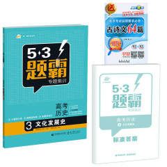 正版直发 2017版53题霸专题集训高考历史3 文化发展史 必修3同步学习资料高考复习必刷题高中历史同步辅导资料五三高考专项系列