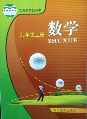 书 数学九年级上册 浙教版 浙江教育出版社 数学书 初中初三上册9年级