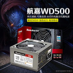 Huntkey/航嘉 多核WD500 电源 额定500W 台式机电脑主机箱电源