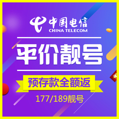 湖北电信手机卡靓号 电话卡173手机号码靓号177/189手机卡靓号