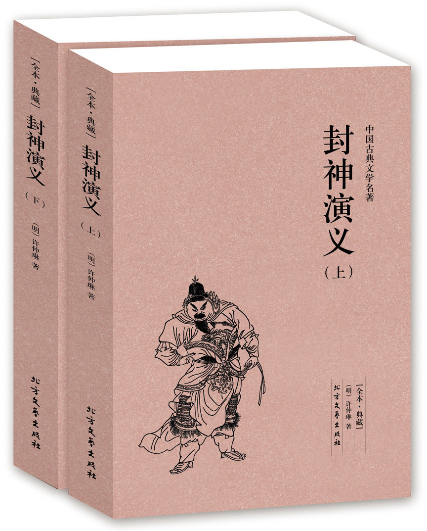 封神演义正版(上下册)许仲琳小说 封神演义小说图书 封神演义书籍