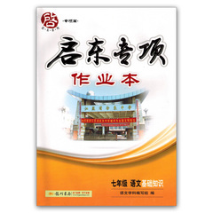 龙门书局 启动系列专项篇 启东专项作业本 7年级/七年级语文基础知识 语文学科编写组编