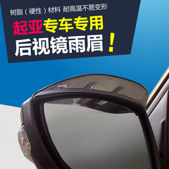 起亚K2 K3 K5专用后视镜雨眉K4索兰托智跑锐欧福瑞迪秀尔佳乐雨挡