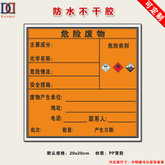 有毒易燃腐蚀性危险废物不干胶危废标签环境保护标牌危废标识贴