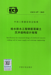 CECS 137：2015 给水排水工程钢筋混凝土沉井结构设计规程