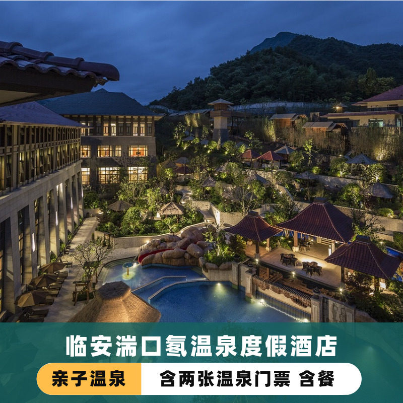 临安湍口众安氡温泉度假酒店含双人温泉门票温泉自驾亲子游套餐
