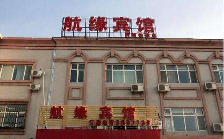 乌鲁木齐机场航缘宾馆