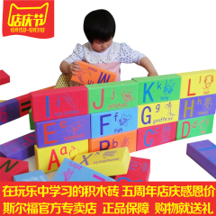 斯尔福数字字母大块泡沫积木 搭房子玩具 幼儿园亲子玩教具学习砖