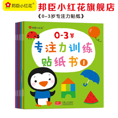 【千张贴纸】0-3岁专注力训练贴纸书 1-2-3岁宝宝趣味好习惯贴纸幼儿粘贴画数学思维训练精美彩图安全环保易撕邦臣小红花官方正版