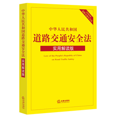 正版多省包邮/中华人民共和国道路交通安全法实用解读版2016新版 法律出版社7511887986 流程示意 权利救济 法律法规单行本