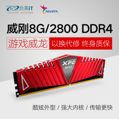 AData/威刚8G DDR4 2800游戏威龙 电竞台式机电脑内存条兼容2133