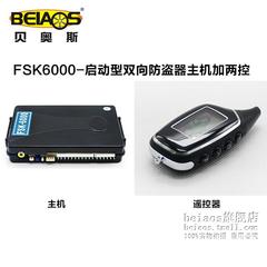 PLC贝奥斯汽车双向防盗器 FSK6000启动型主机 两控 厂家直销配件