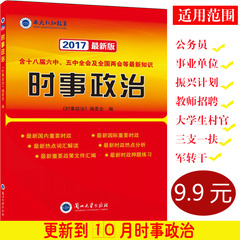 正版现货2017年时事政治含十八届六中全会一本通手册国家公务员考试时政热点公考国考省考适用于全国公务员事业单位教师招聘考试