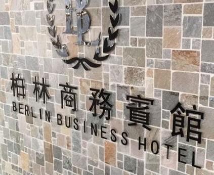 幸运28游戏规则,香港柏林商务宾馆(家庭旅馆)