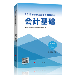 中华会计网校2017年会计从业资格考试教材书 会计基础单本 2016会计从业资格证考试书 会计证书籍 会计书 2017会从书