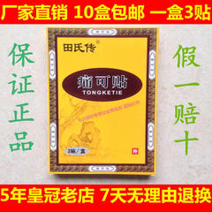 田氏传痛可贴 原田氏传静电理疗贴 10盒包邮价 医院正品 田氏传贴
