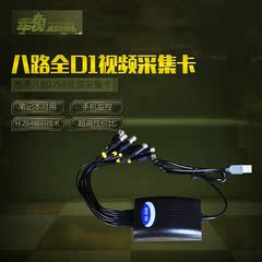 8路全D1 USB 八路视频 监控卡 硬压卡 USB采集卡 高清兼容